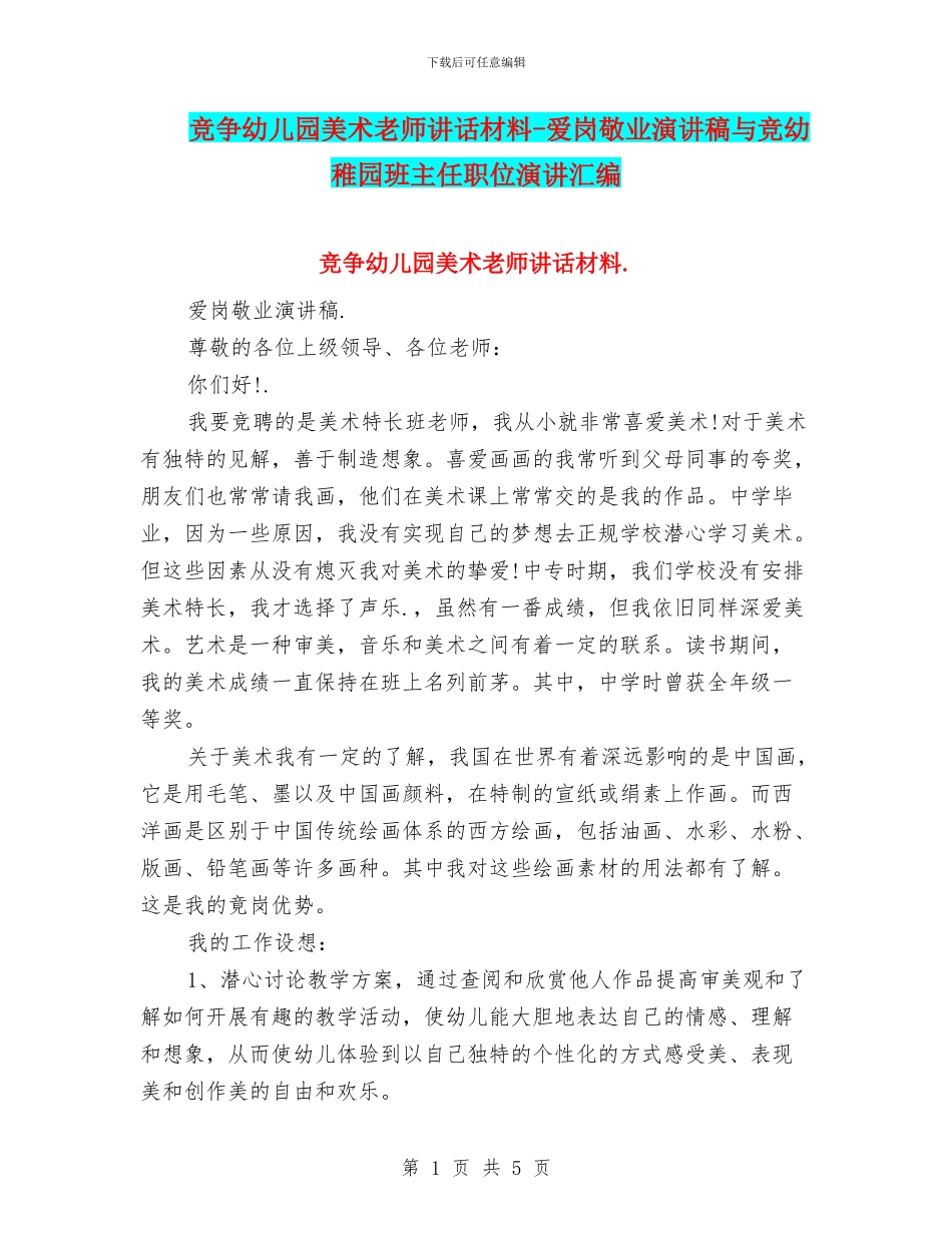 竞争幼儿园美术老师讲话材料-爱岗敬业演讲稿与竞幼稚园班主任职位演讲汇编_第1页