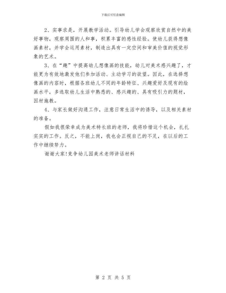 竞争幼儿园美术老师讲话材料-爱岗敬业演讲稿与竞幼稚园班主任职位演讲汇编_第2页