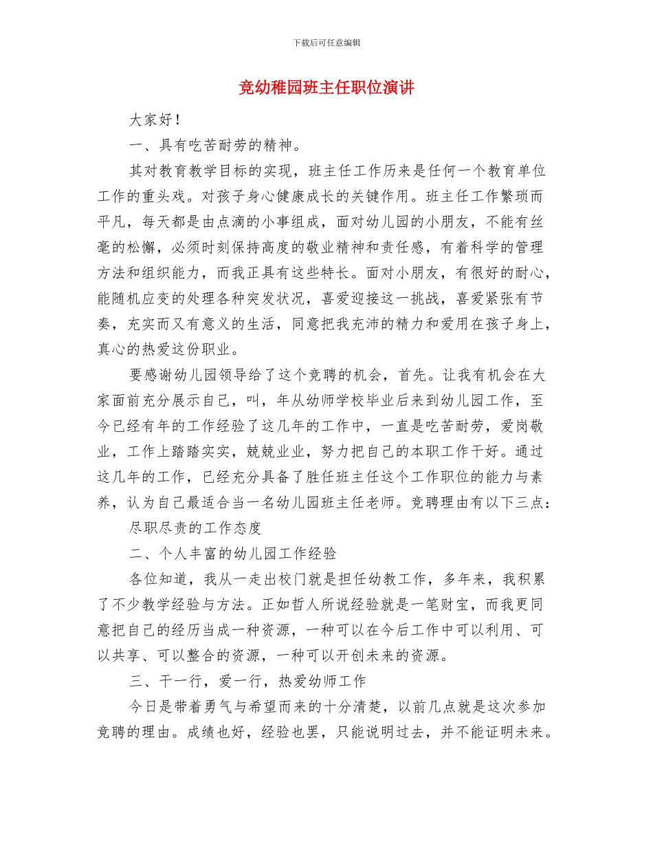 竞争幼儿园美术老师讲话材料-爱岗敬业演讲稿与竞幼稚园班主任职位演讲汇编_第3页