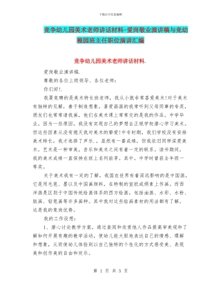 竞争幼儿园美术老师讲话材料-爱岗敬业演讲稿与竞幼稚园班主任职位演讲汇编