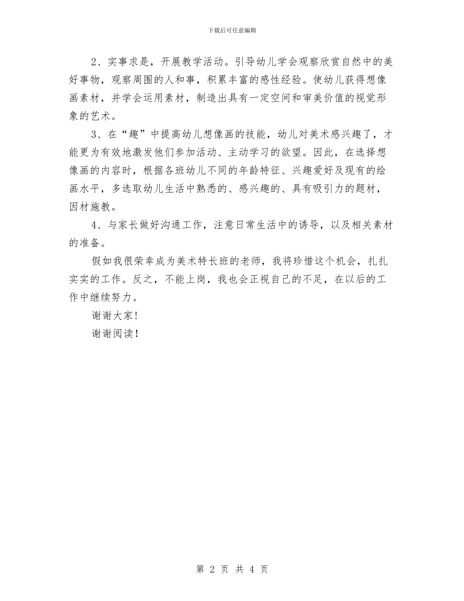 竞争幼儿园美术老师讲话材料-爱岗敬业演讲稿与竞争幼儿园美术老师讲话材料-爱岗敬业演讲稿范文汇编_第2页