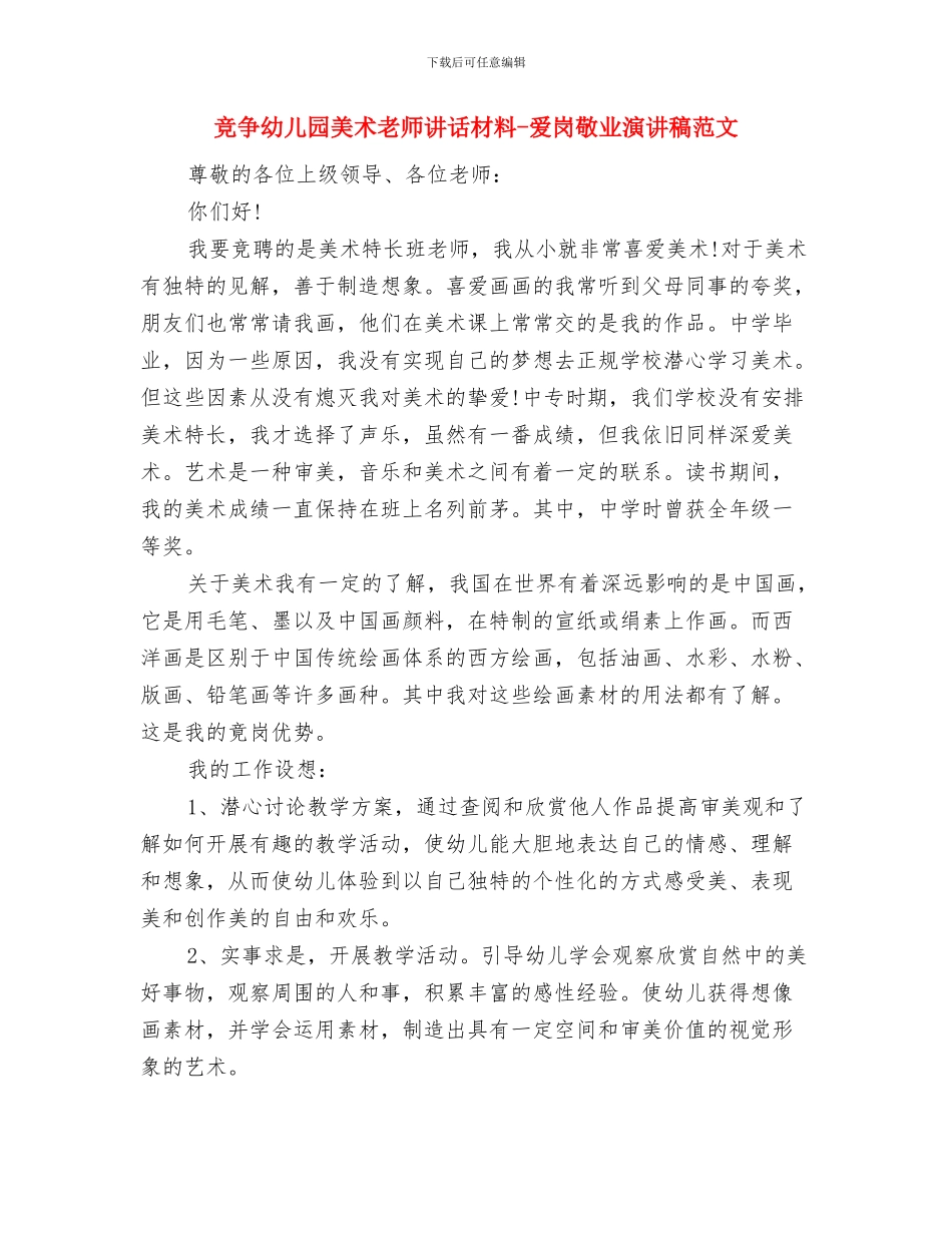 竞争幼儿园美术老师讲话材料-爱岗敬业演讲稿与竞争幼儿园美术老师讲话材料-爱岗敬业演讲稿范文汇编_第3页