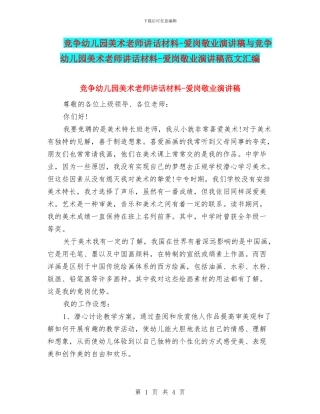 竞争幼儿园美术老师讲话材料-爱岗敬业演讲稿与竞争幼儿园美术老师讲话材料-爱岗敬业演讲稿范文汇编