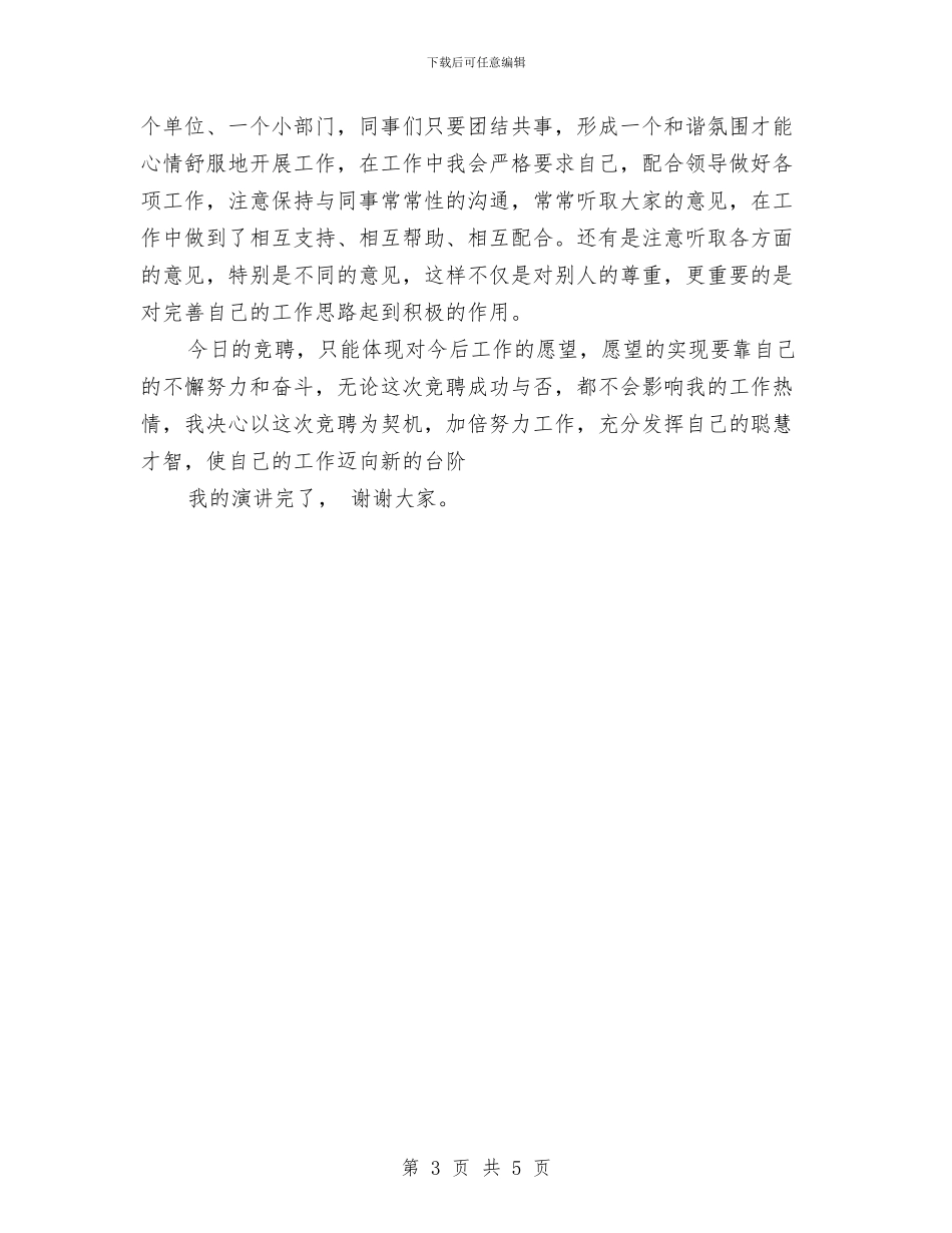 竞争正股级领导职位演讲稿与竞岗演讲材料汇编_第3页