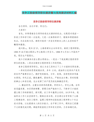 竞争正股级领导职位演讲稿与竞岗演讲材料汇编