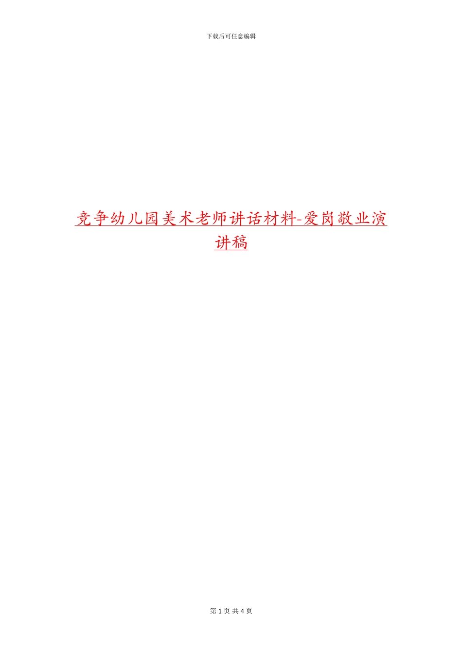 竞争幼儿园美术老师讲话材料-爱岗敬业演讲稿_第1页