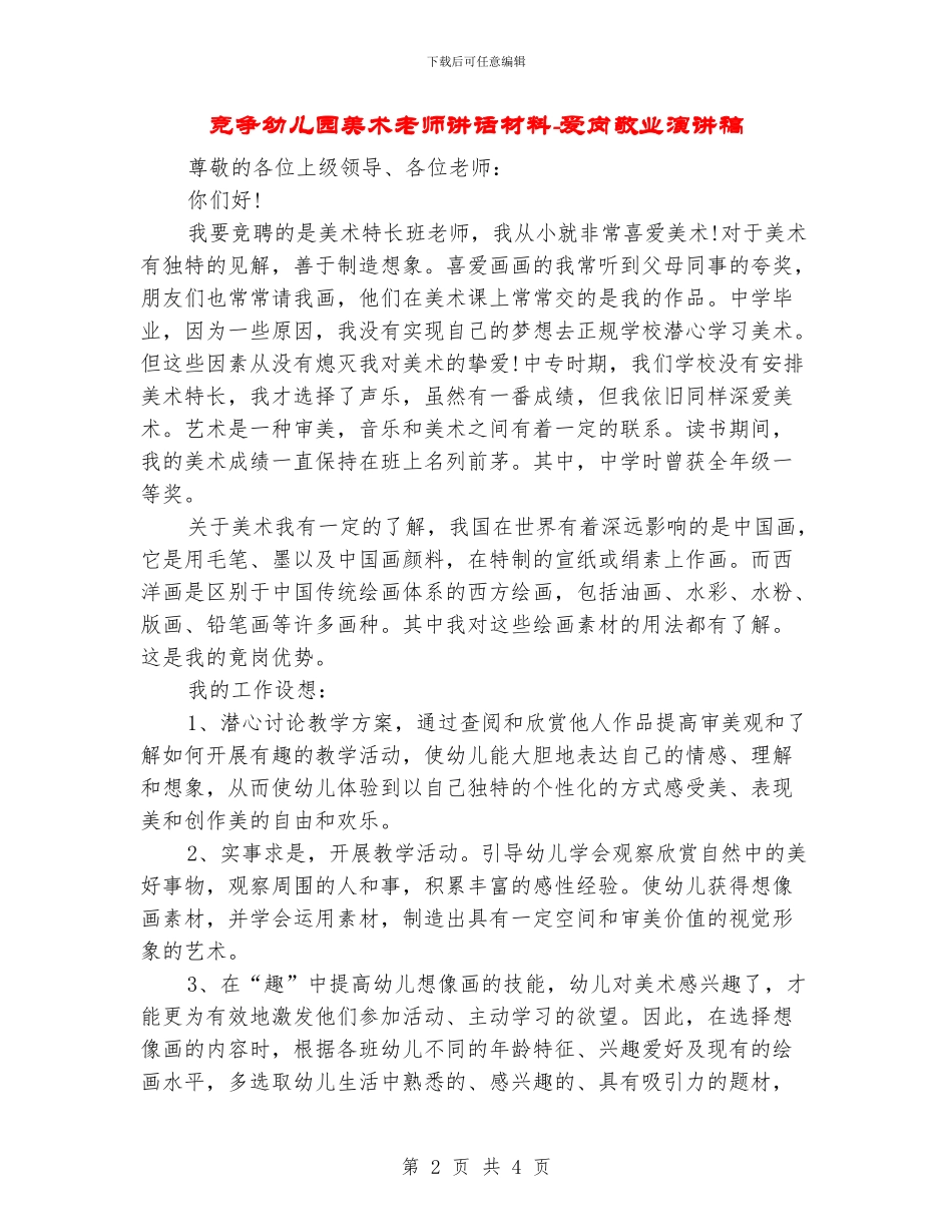 竞争幼儿园美术老师讲话材料-爱岗敬业演讲稿_第2页