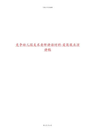 竞争幼儿园美术老师讲话材料-爱岗敬业演讲稿