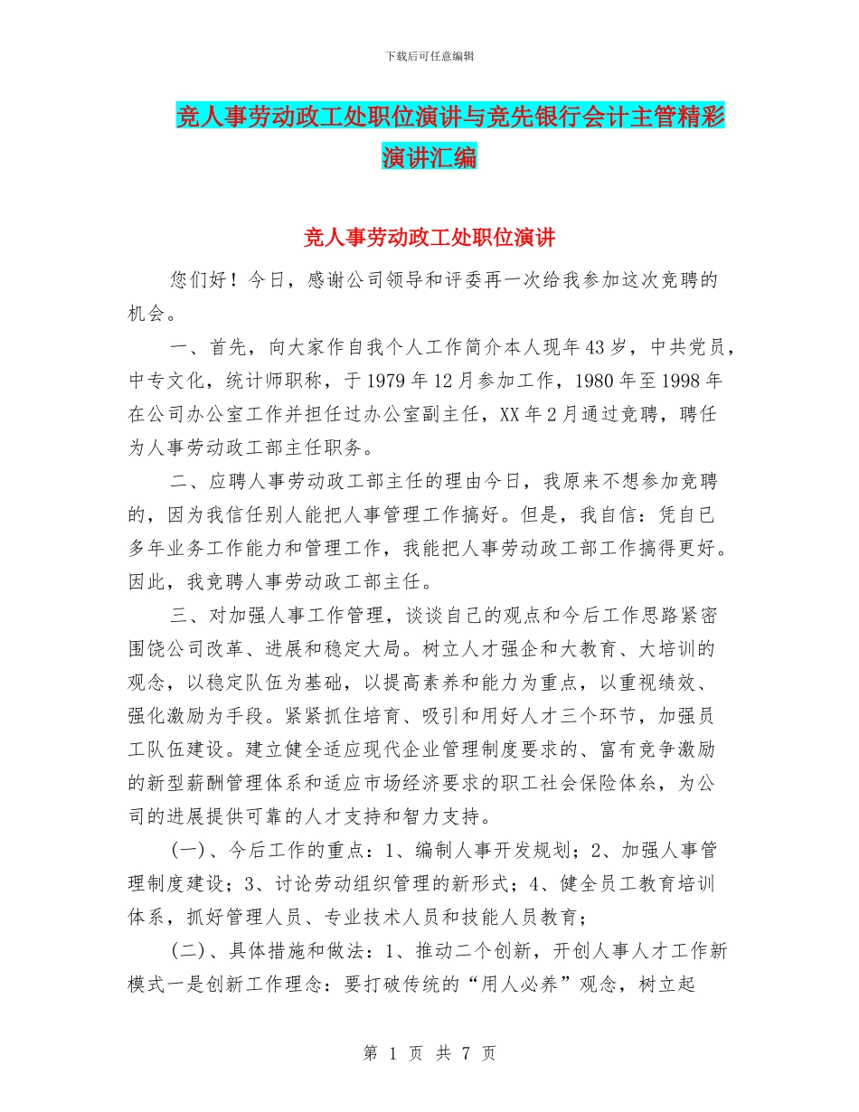 竞人事劳动政工处职位演讲与竞先银行会计主管精彩演讲汇编_第1页
