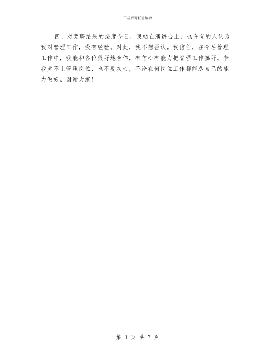 竞人事劳动政工处职位演讲与竞先银行会计主管精彩演讲汇编_第3页