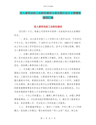 竞人事劳动政工处职位演讲与竞先银行会计主管精彩演讲汇编