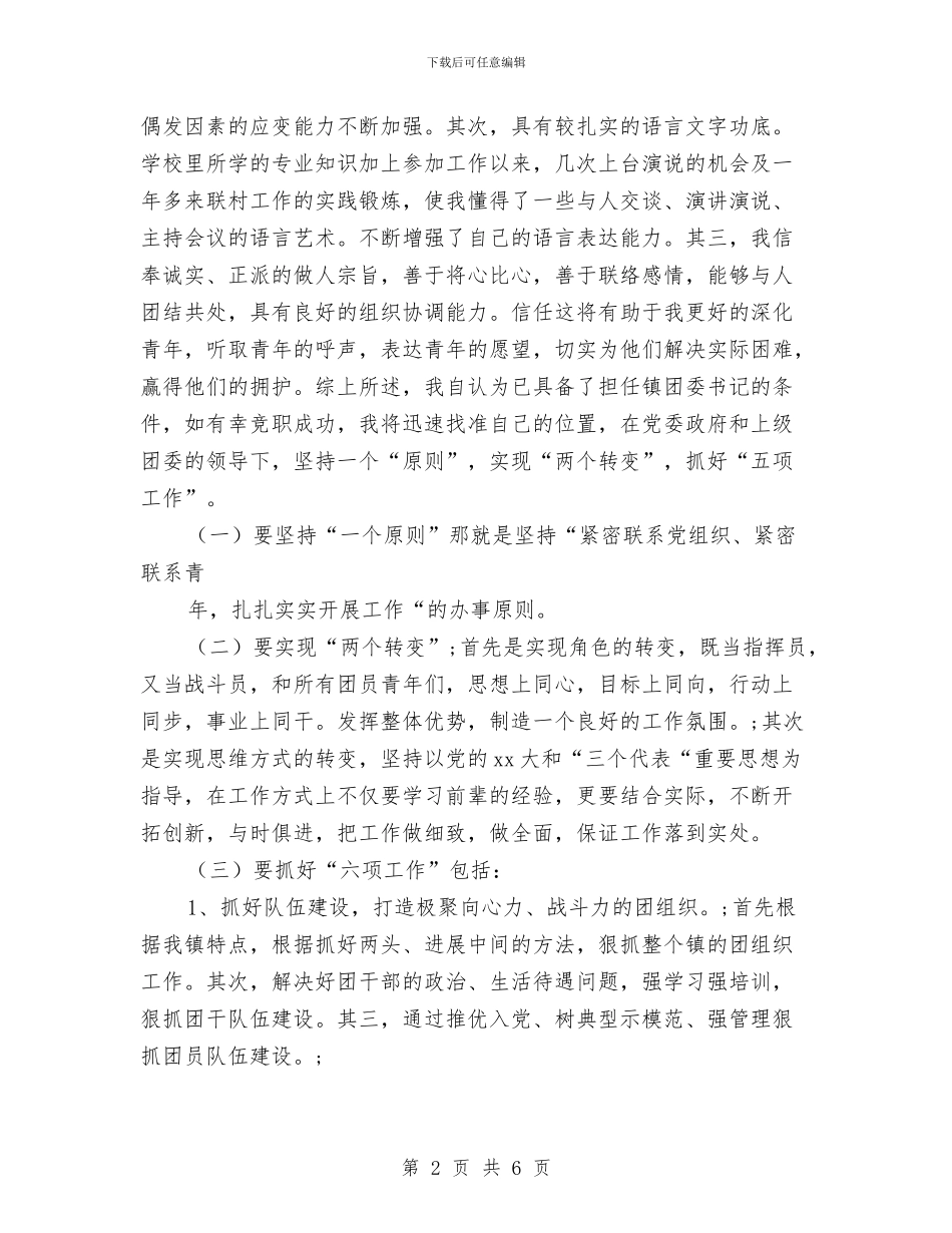 竞争镇团委书记演讲稿与竞岗演讲稿写作指导汇编_第2页