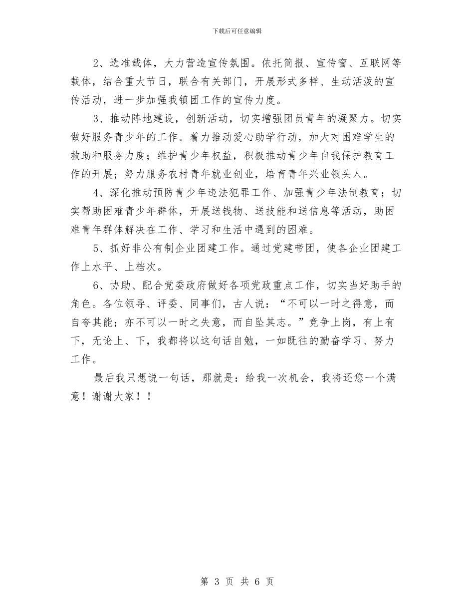 竞争镇团委书记演讲稿与竞岗演讲稿写作指导汇编_第3页