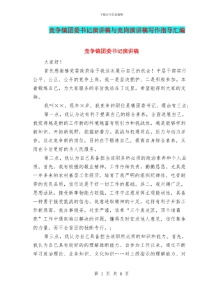 竞争镇团委书记演讲稿与竞岗演讲稿写作指导汇编