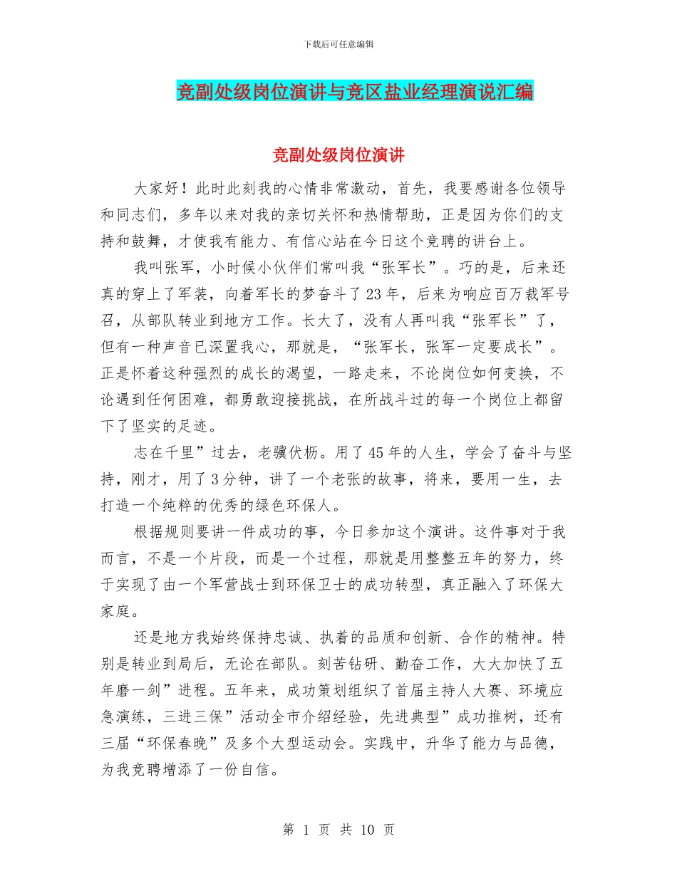 竞副处级岗位演讲与竞区盐业经理演说汇编_第1页