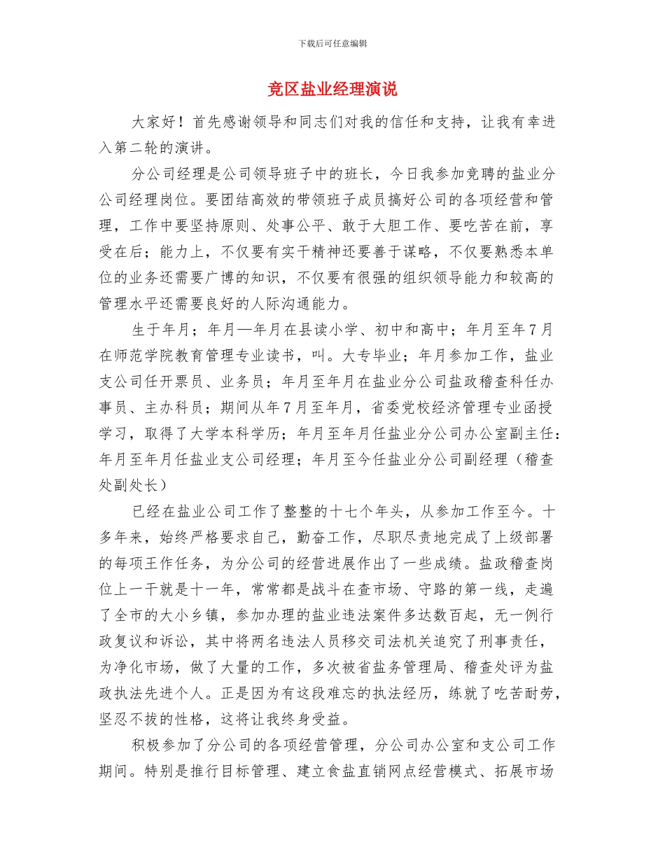 竞副处级岗位演讲与竞区盐业经理演说汇编_第3页