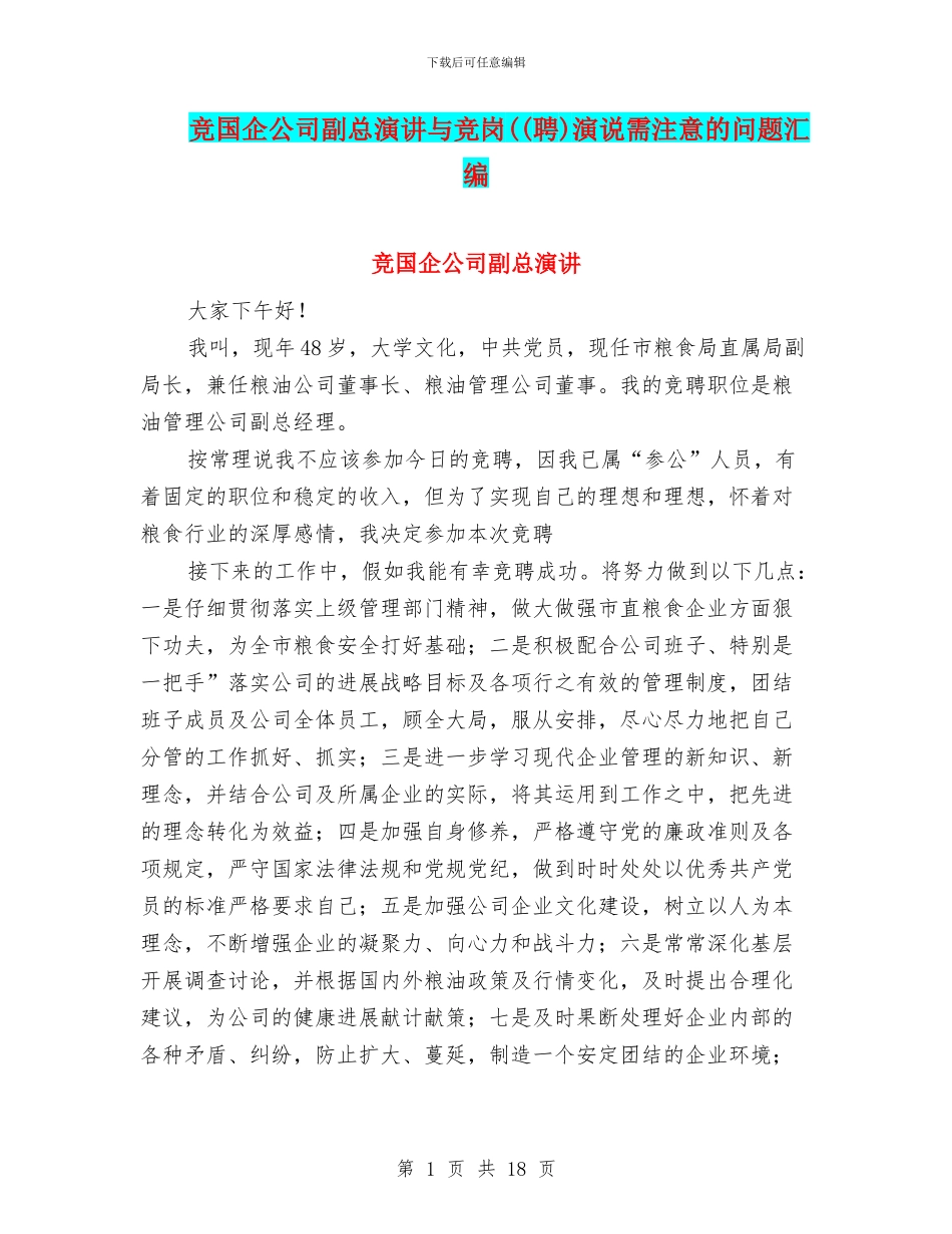 竞国企公司副总演讲与竞岗((聘)演说需注意的问题汇编_第1页