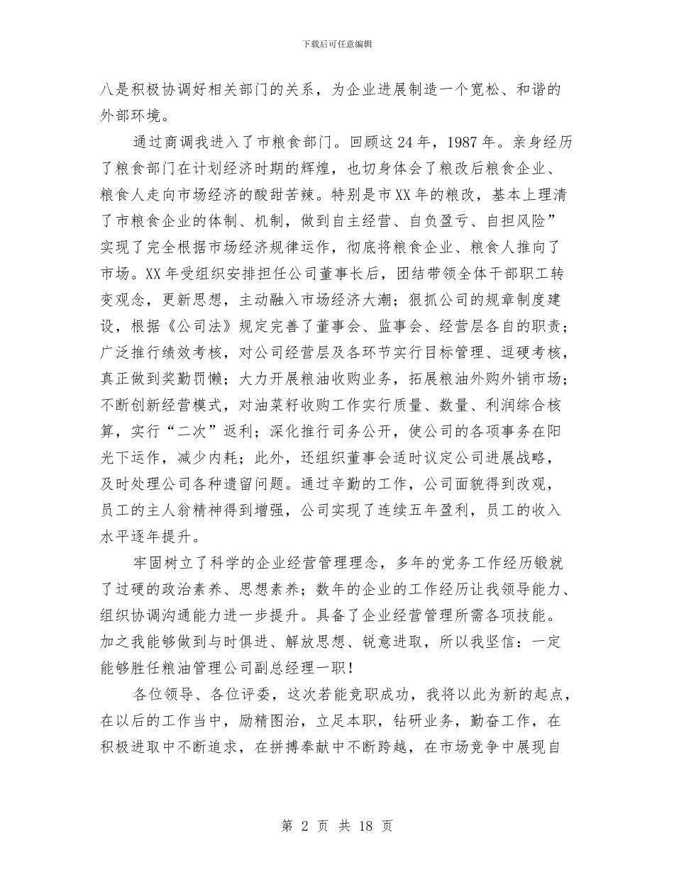 竞国企公司副总演讲与竞岗((聘)演说需注意的问题汇编_第2页