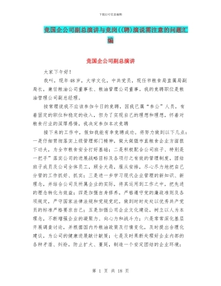 竞国企公司副总演讲与竞岗((聘)演说需注意的问题汇编