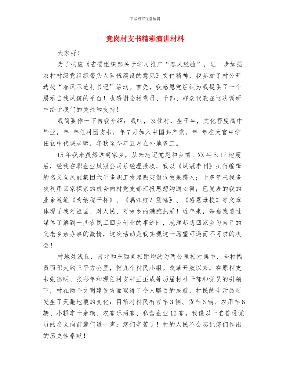 竞岗宣传部精彩演讲与竞岗村支书精彩演讲材料汇编_第3页