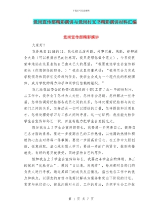 竞岗宣传部精彩演讲与竞岗村支书精彩演讲材料汇编