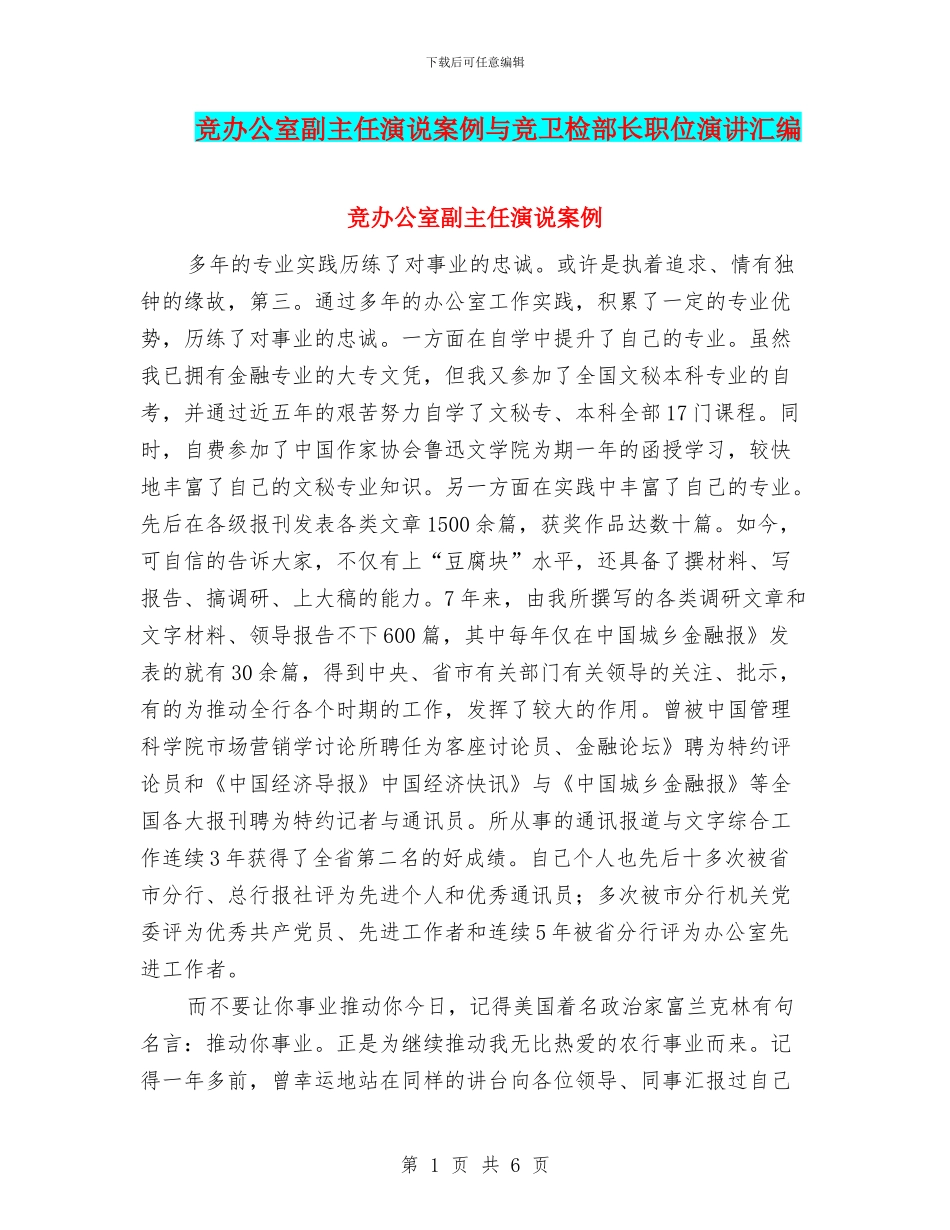 竞办公室副主任演说案例与竞卫检部长职位演讲汇编_第1页