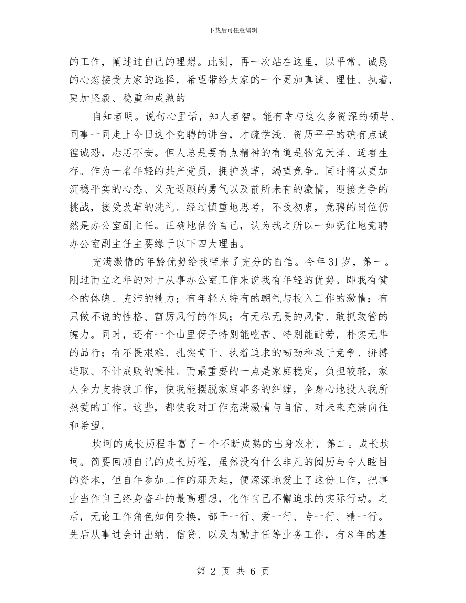 竞办公室副主任演说案例与竞卫检部长职位演讲汇编_第2页