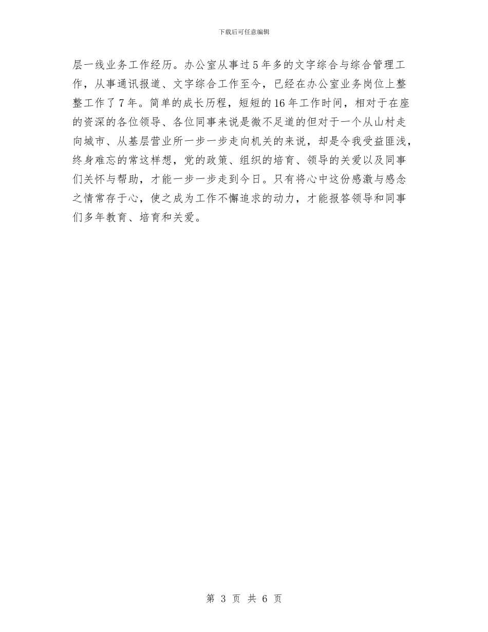竞办公室副主任演说案例与竞卫检部长职位演讲汇编_第3页