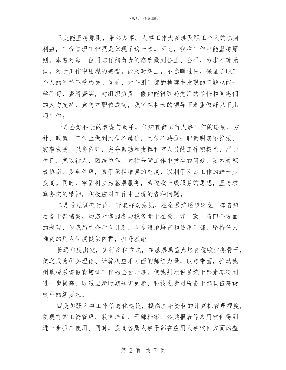 竞人事部副科长职位演讲与竞农村镇长职位演讲汇编_第2页