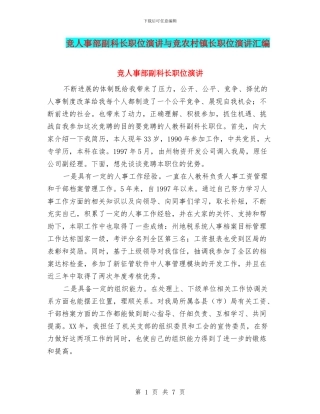 竞人事部副科长职位演讲与竞农村镇长职位演讲汇编