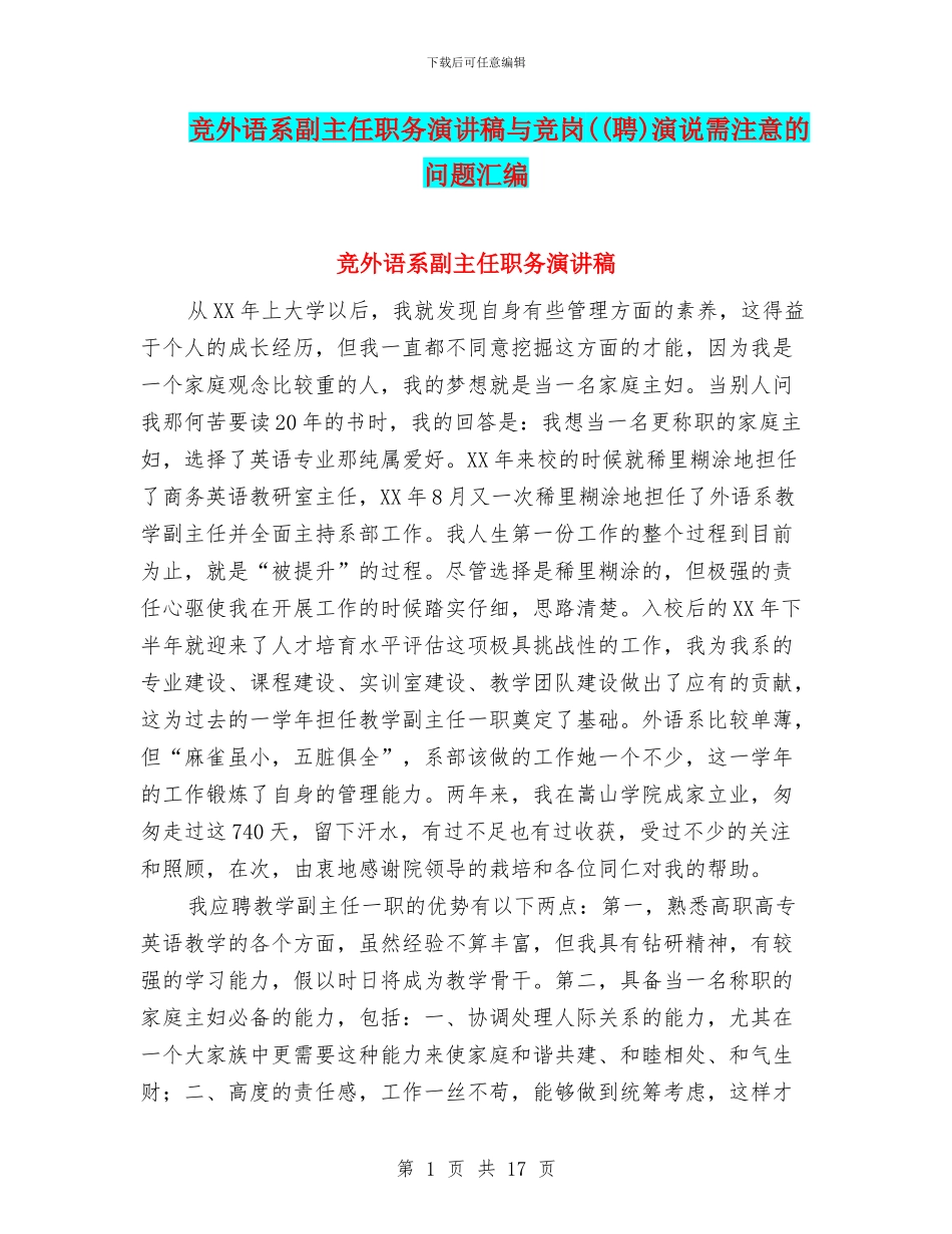 竞外语系副主任职务演讲稿与竞岗((聘)演说需注意的问题汇编_第1页
