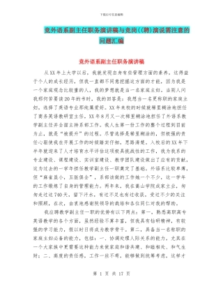 竞外语系副主任职务演讲稿与竞岗((聘)演说需注意的问题汇编