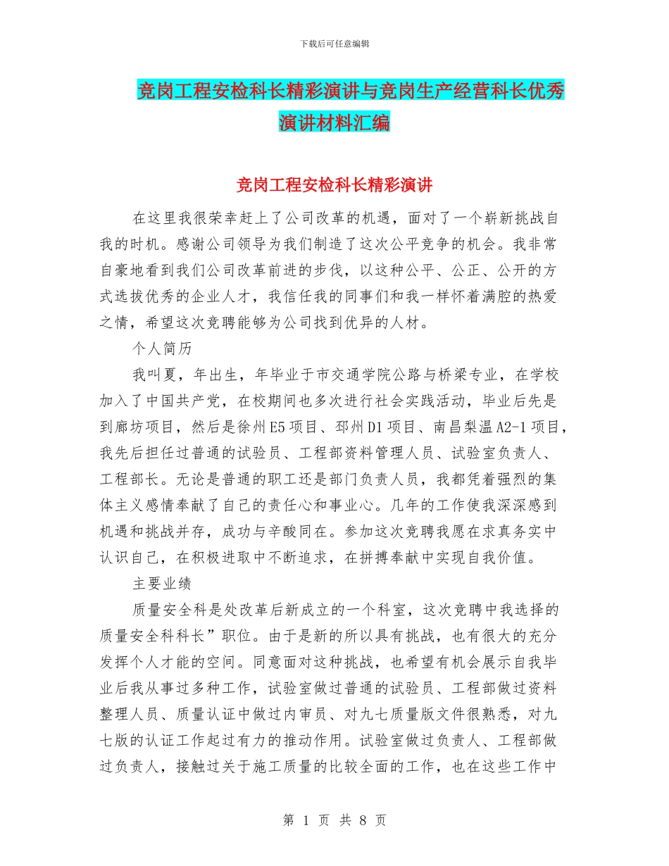 竞岗工程安检科长精彩演讲与竞岗生产经营科长优秀演讲材料汇编_第1页