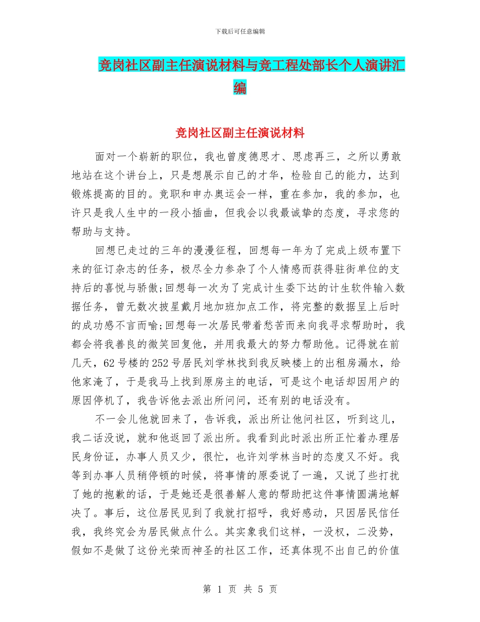 竞岗社区副主任演说材料与竞工程处部长个人演讲汇编_第1页