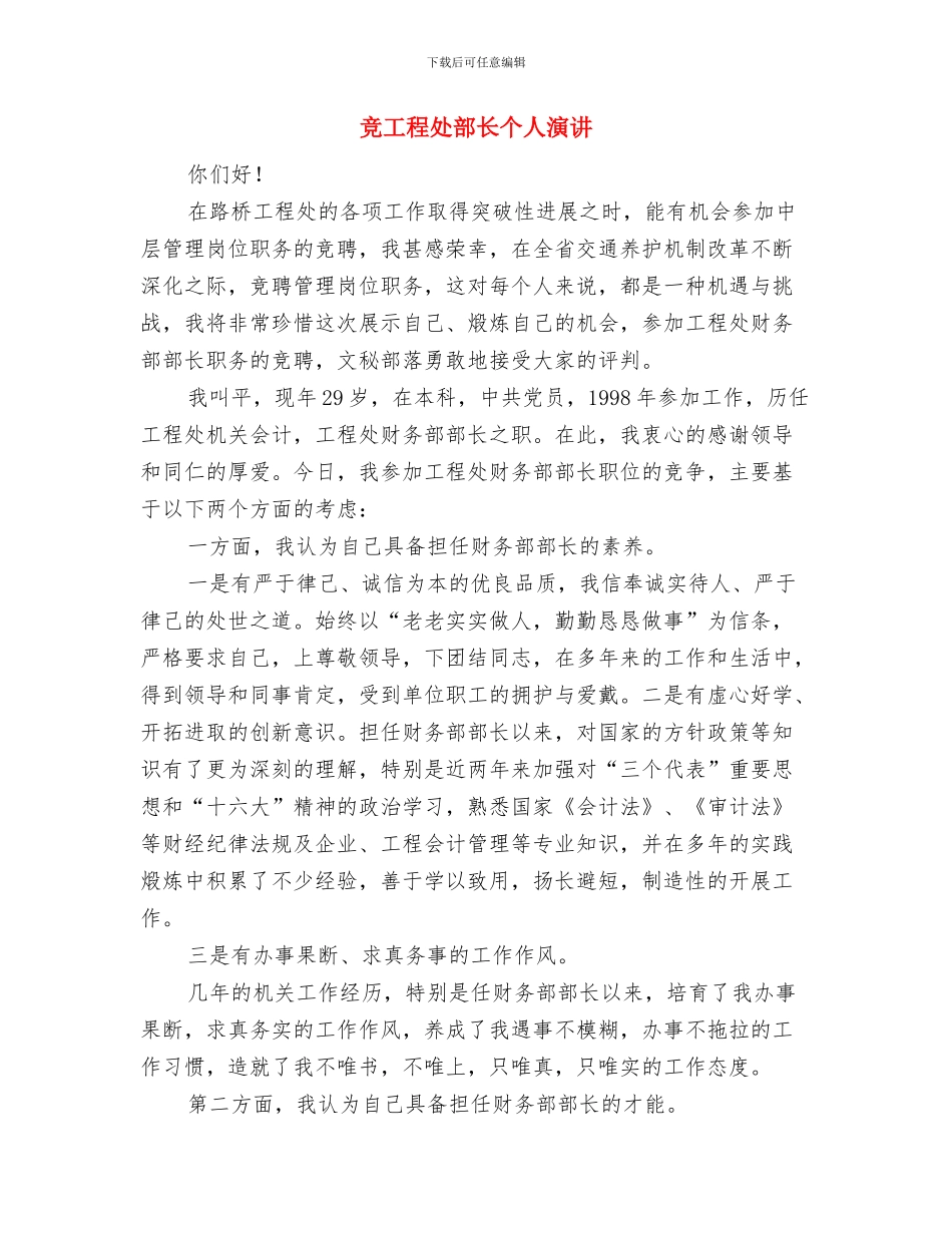 竞岗社区副主任演说材料与竞工程处部长个人演讲汇编_第3页