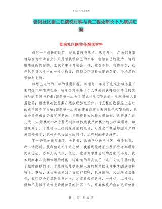 竞岗社区副主任演说材料与竞工程处部长个人演讲汇编