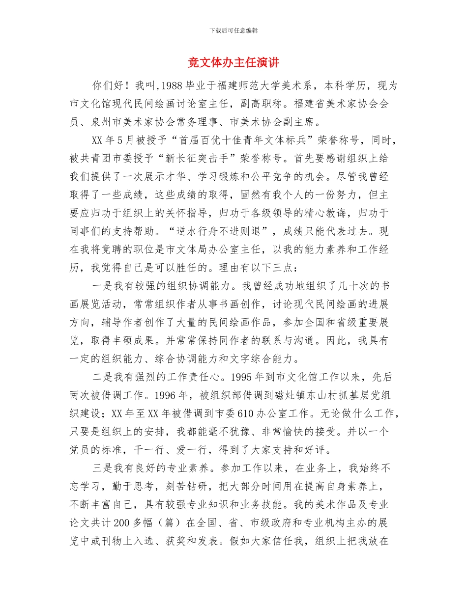 竞建委干部职位演讲与竞文体办主任演讲汇编_第2页