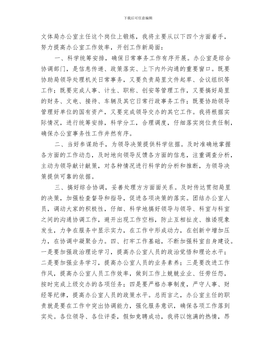 竞建委干部职位演讲与竞文体办主任演讲汇编_第3页