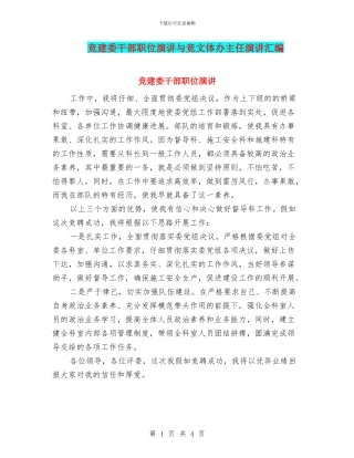 竞建委干部职位演讲与竞文体办主任演讲汇编