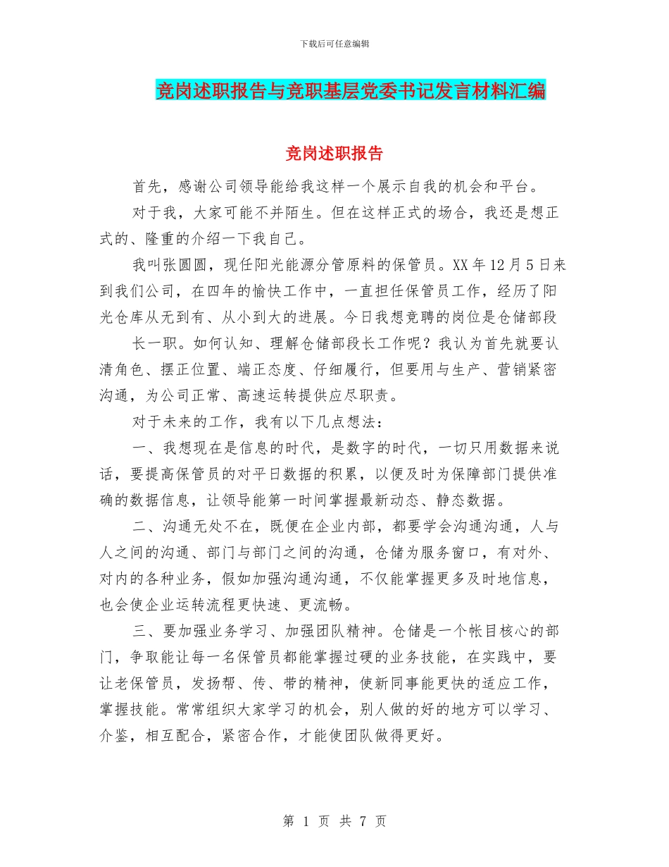 竞岗述职报告与竞职基层党委书记发言材料汇编_第1页