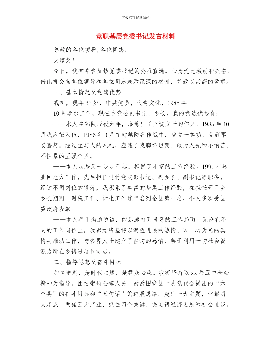 竞岗述职报告与竞职基层党委书记发言材料汇编_第3页