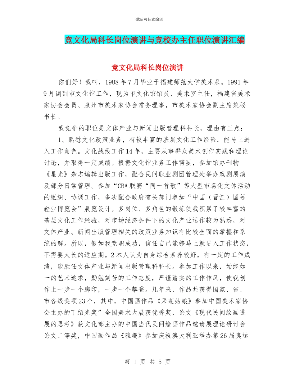 竞文化局科长岗位演讲与竞校办主任职位演讲汇编_第1页