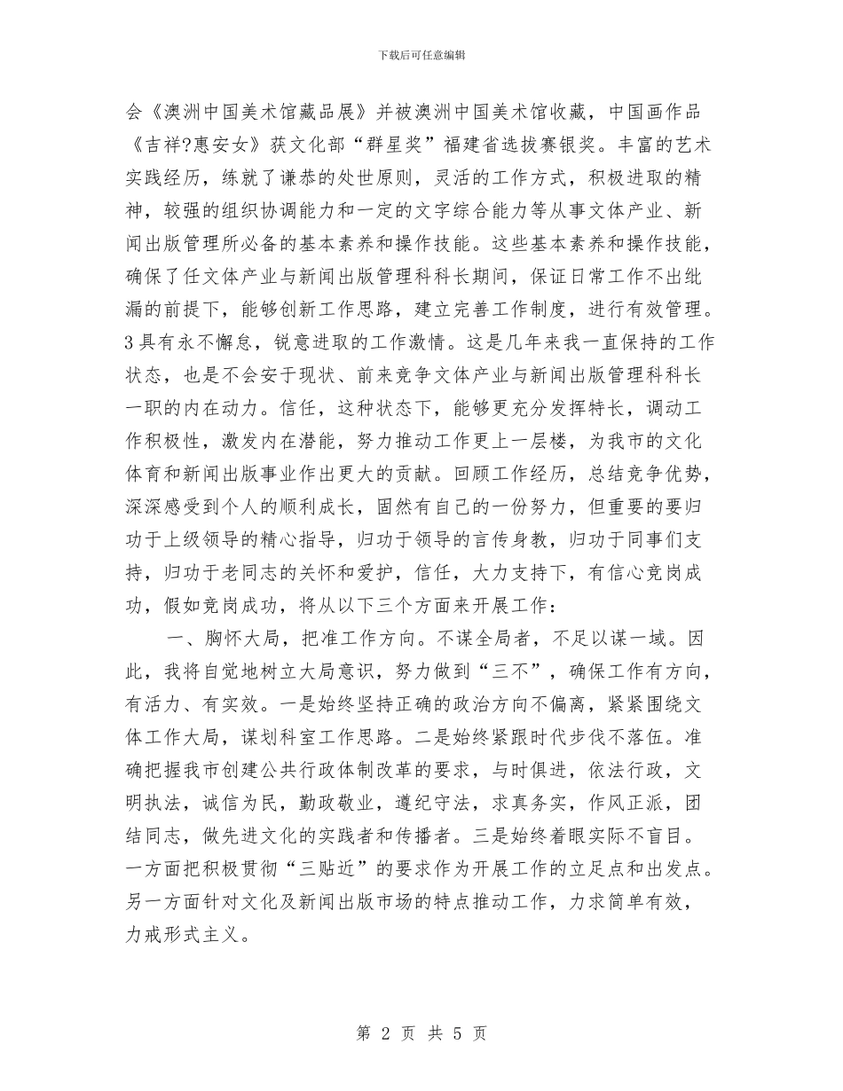 竞文化局科长岗位演讲与竞校办主任职位演讲汇编_第2页