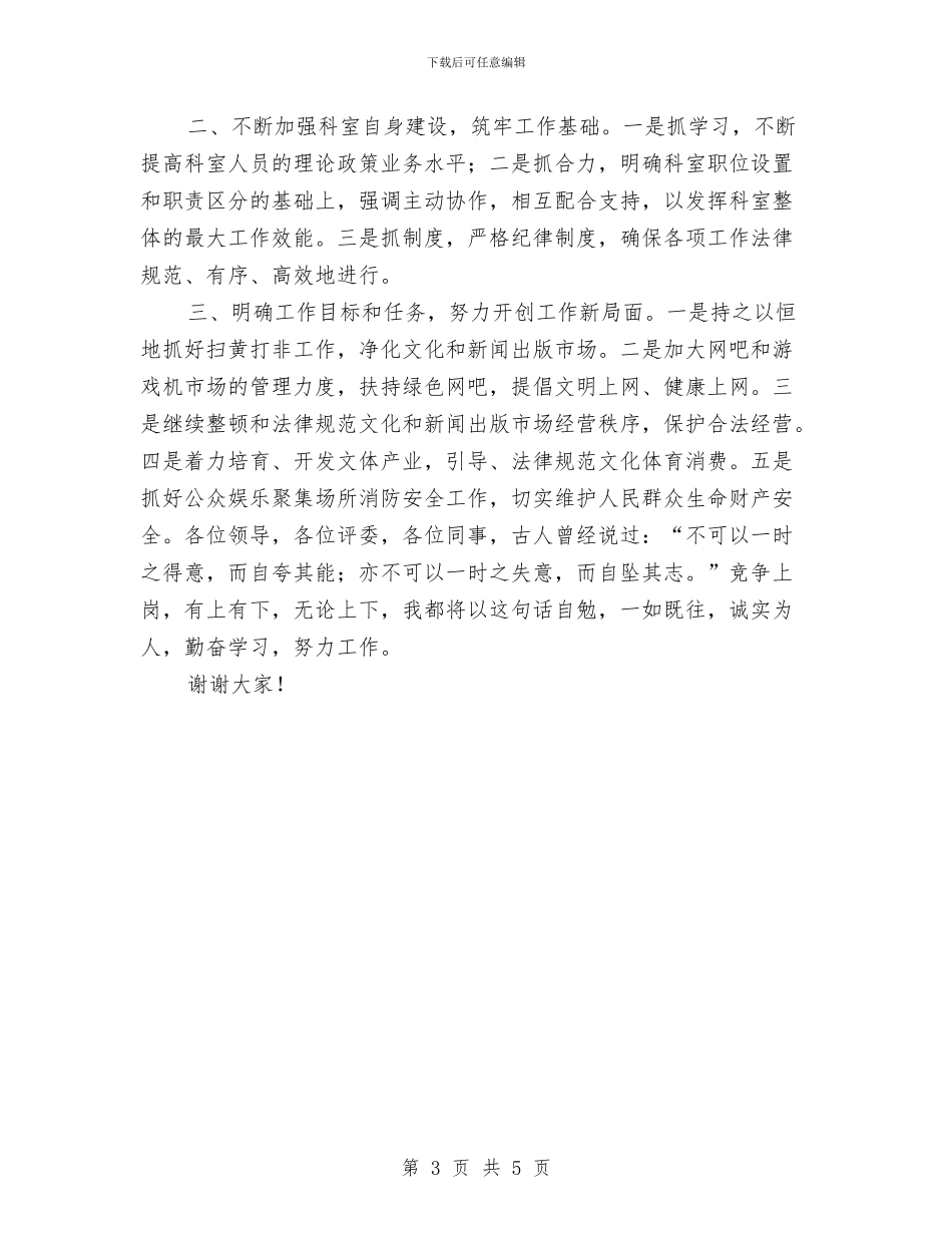 竞文化局科长岗位演讲与竞校办主任职位演讲汇编_第3页