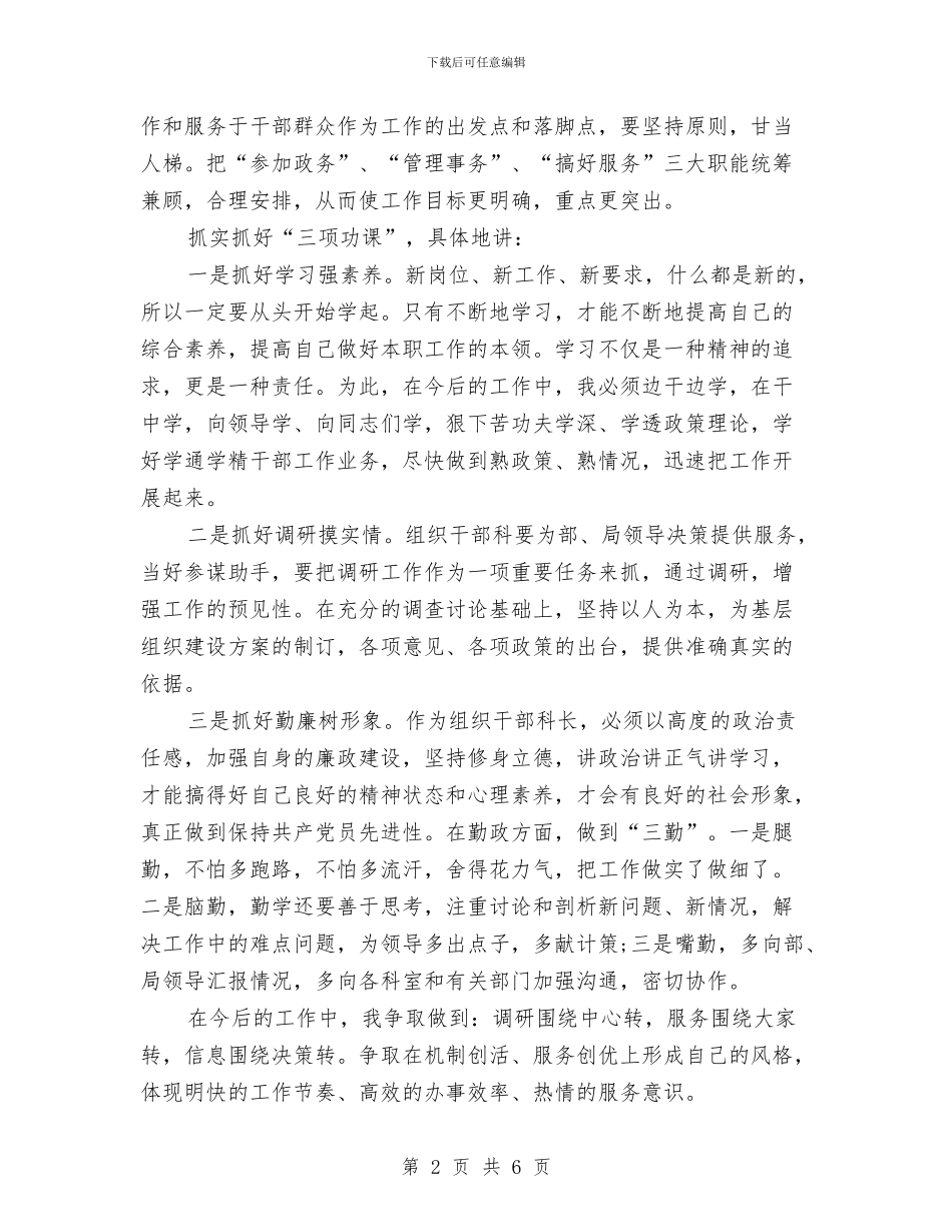 竞岗组织部科长演说材料与竞市劳动人事科长个人演讲汇编_第2页