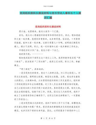 竞岗组织部科长演说材料与竞市劳动人事科长个人演讲汇编