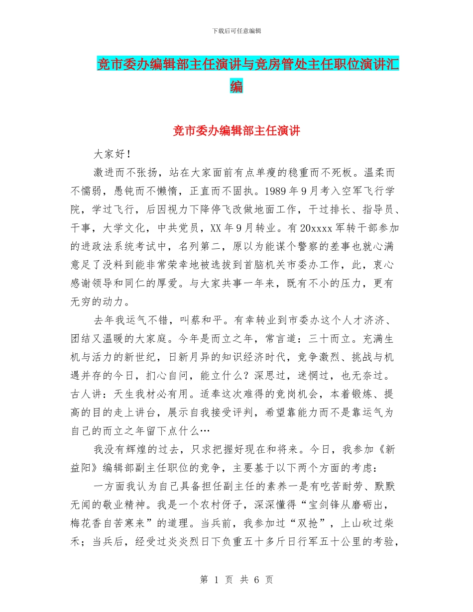 竞市委办编辑部主任演讲与竞房管处主任职位演讲汇编_第1页