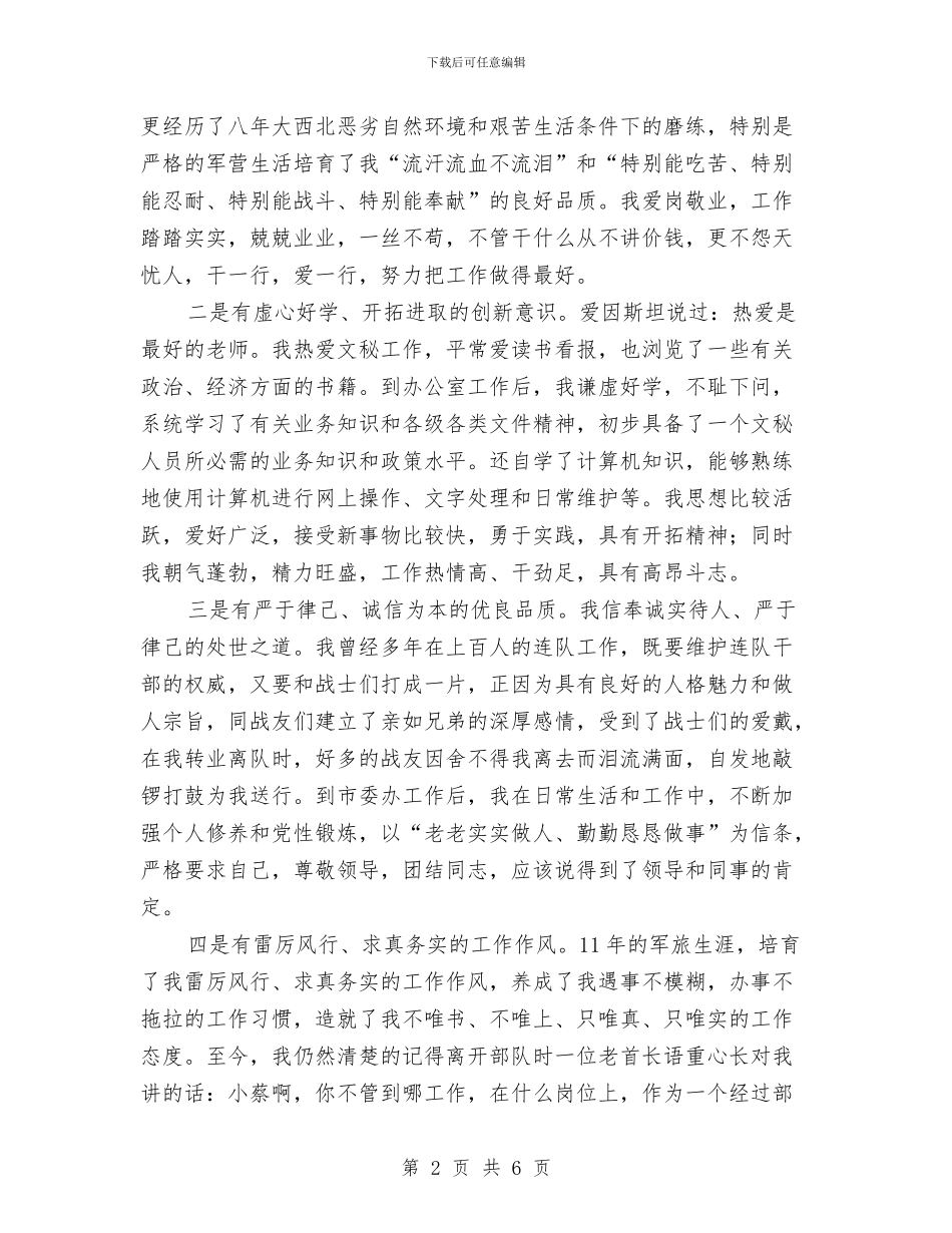 竞市委办编辑部主任演讲与竞房管处主任职位演讲汇编_第2页
