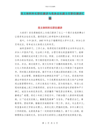 竞文体科科长职位演讲与竞杂志社副主任职位演讲汇编