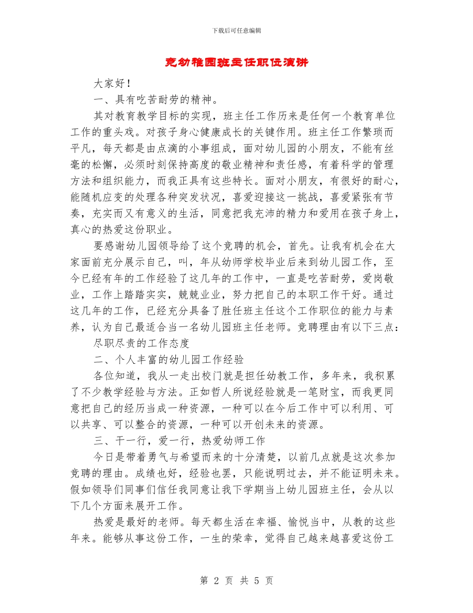竞幼稚园班主任职位演讲_第2页